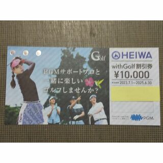1枚（10000円分）平和 PGM 株主優待券（with Golf 割引券）☆(ゴルフ場)