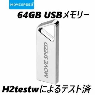 USBメモリ 64GB MOVESPEED シルバー 三角穴(PC周辺機器)