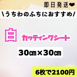 艶あり うちわ用 規定外 対応サイズ カッティングシート 白　6枚