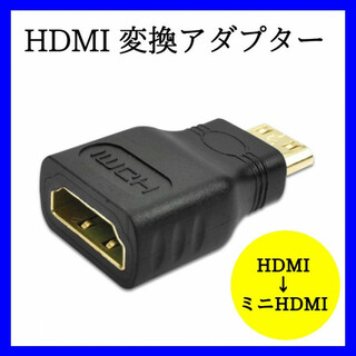 HDMI 変換 ミニHDMI Cタイプ アダプター デジカメ スマホ 　376(その他)