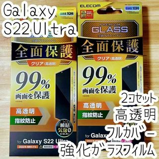 2個 Galaxy S22 Ultra ガラスフィルム フルカバー 液晶全面保護