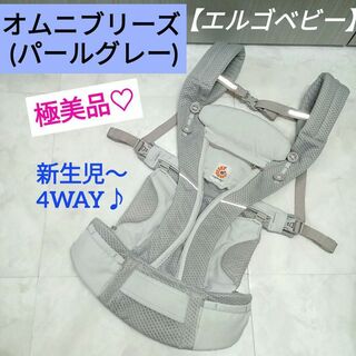 エルゴベビー(Ergobaby)の極美品♡【エルゴ】 オムニブリーズ ／ パールグレー(抱っこひも/おんぶひも)