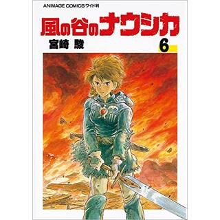 風の谷のナウシカ 6 (アニメージュコミックスワイド判)／宮崎 駿(その他)