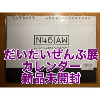 ノギザカフォーティーシックス(乃木坂46)の乃木坂46 Artworks だいたいぜんぶ展 N46AW 卓上カレンダー(アイドルグッズ)