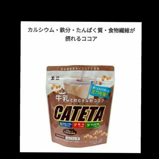 牛乳でつくるきなこココア【CATETA】(その他)