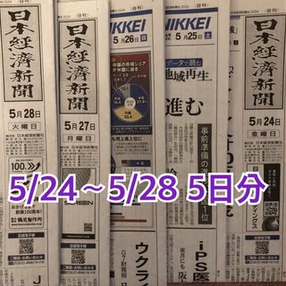 日経新聞　5/24〜5/28 朝刊　5日分(ニュース/総合)