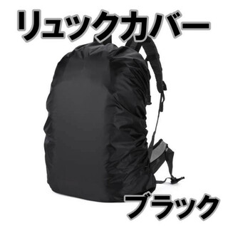 リュックカバー ブラック 防水 登山 アウトドア リュック(バッグパック/リュック)