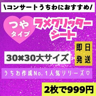 うちわ用 規定外 対応サイズ ラメ グリッター シート 紫　2枚(アイドルグッズ)