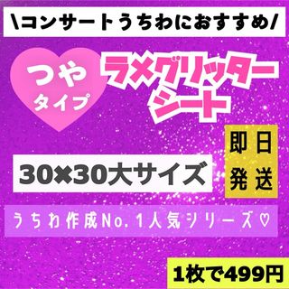 うちわ用 規定外 対応サイズ ラメ グリッター シート 紫　1枚(アイドルグッズ)