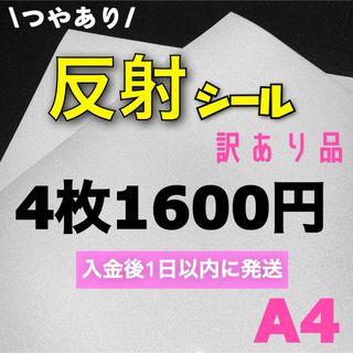 うちわ用　A4サイズ 反射シート 白　4枚(アイドルグッズ)