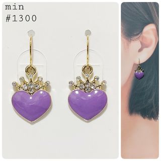 #1300 紫のプリンセスハートピアス(ピアス)