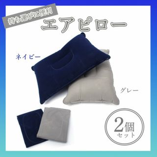 エアーピロー ２個セット 枕 寝具 持ち運び キャンプ アウトドア 旅行(寝袋/寝具)