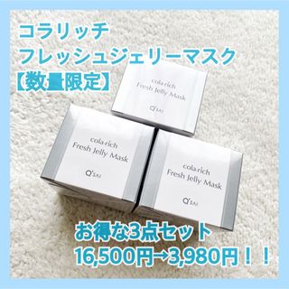 キューサイ(Q'SAI)の【新品】コラリッチ フレッシュジェリーマスク　お得な3点セット(オールインワン化粧品)