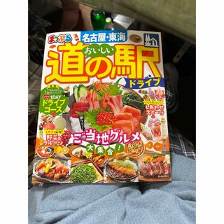 道の駅名古屋・東海シリーズ・でっか字名古屋便利地図(その他)