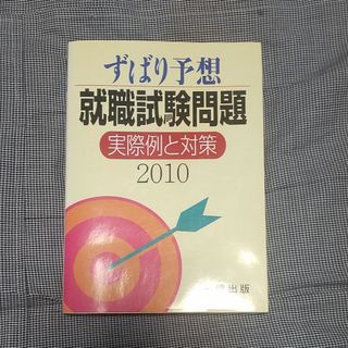 ずばり予想就職試験問題実際例と対策(その他)