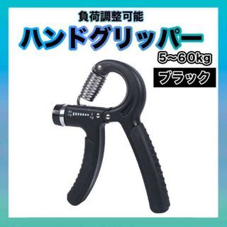 ハンドグリッパー トレーニング 黒 グリップ 筋トレ 握力 器具 負荷調整可(トレーニング用品)