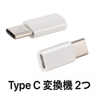 未使用 2つ 変換コネクター マイクロUSB → タイプ C 充電 TYPE C(その他)