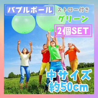 バブルボール　50㎝　グリーン　2個セット　巨大　水風船　バルーン　水遊び　緑(その他)