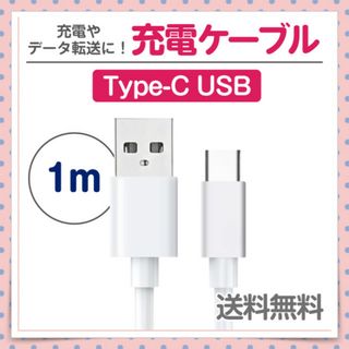Type-C⇔USB 充電ケーブル 1m 1本 ホワイト データ転送にも！