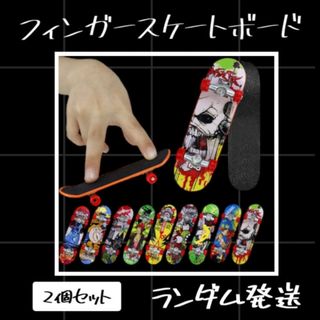 フィンガースケートボート 2個 指スケ スケートボード fingerboard(その他)