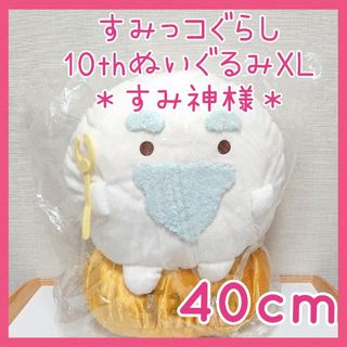 スミッコグラシ(すみっコぐらし)のタグ付未使用☆レア すみっコぐらし すみ神様 10th ぬいぐるみ XL 特大(キャラクターグッズ)