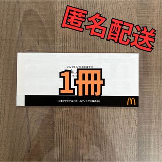 マクドナルド株主優待券　1冊(6枚綴)