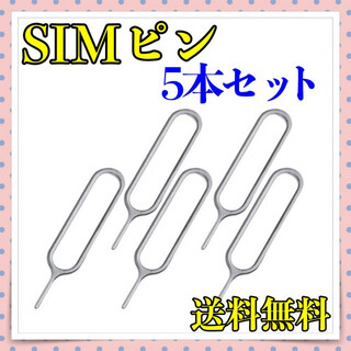 SIMピン 5本セット SIMフリー端末などのSIMカード入れ替え作業に!!(その他)