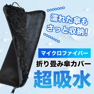 超 傘カバー 用 ロング 吸水 折りたたみ傘 cm マイクロファイバー 35(日用品/生活雑貨)