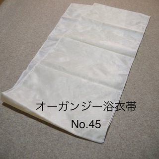 可愛い❣️オーガンジー浴衣帯　No.45 (2-1)(浴衣帯)