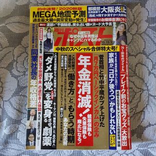 「週刊ポスト 2020年10月16/23日号」(ニュース/総合)