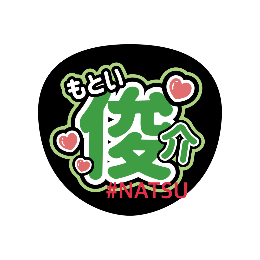 IMP.基俊介 うちわ文字 カンペうちわ ファンサうちわの通販 by IMP.基俊介 うちわ文字 カンペうちわ ファンサうちわの通販 by