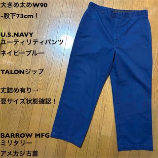 大きめ太めW90-股下73cm！ U.S.NAVY ユーティリティパンツ(ワークパンツ/カーゴパンツ)