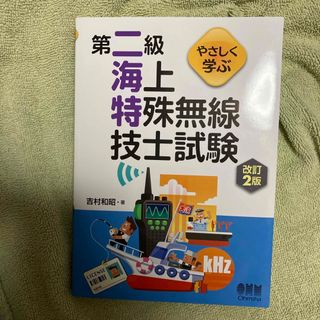 【令和5年改訂2版】やさしく学ぶ第二級海上特殊無線技士試験