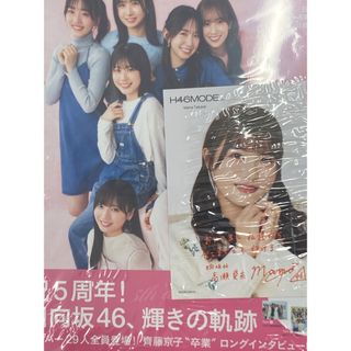 H46MODE くまざわ書店版特典付き  河田陽菜/高瀬愛奈(その他)