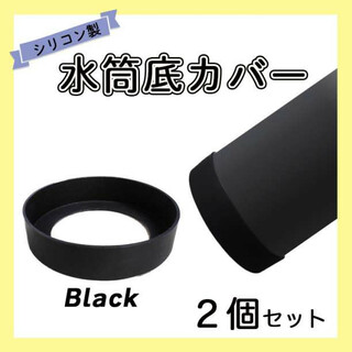 水筒 底カバー ブラック 6.5ｃｍ ２個セット 傷防止 保護 シリコン(弁当用品)
