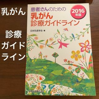 【乳癌本】患者さんのための乳がん診療ガイドライン 2016年版 / 日本乳癌学会