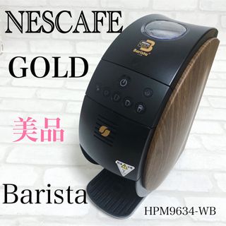 ネスレ(Nestle)の美品【NESCAFE 】バリスタ　HPM9634-WB BROWN(コーヒーメーカー)