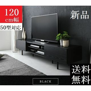 送料無料 テレビ台 120 ブラック テレビボード ワイド 脚付き 収納 保証付(リビング収納)