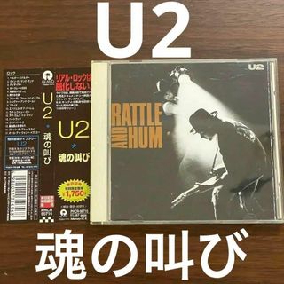 【CD・名盤・名曲】U2/魂の叫び RATTLE AND HUM 帯付き！(ポップス/ロック(洋楽))