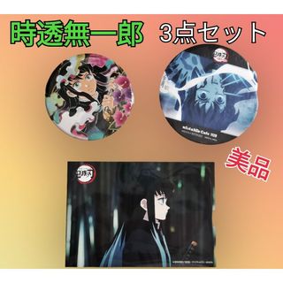 【美品】 鬼滅の刃 時透無一郎 3点セット