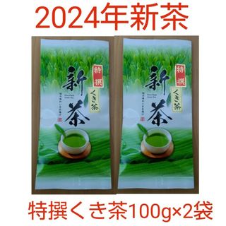 2024年新茶 静岡県牧之原市産煎茶 特撰くき茶100g×2(茶)