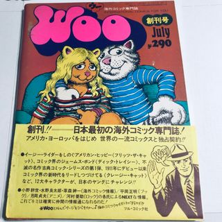 Woo ウー 昭和47年 1972年 7月 創刊号 海外コミック専門誌(アメコミ/海外作品)