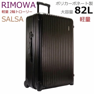 リモワ(RIMOWA)のRIMOWA スーツケース サルサ 82L 2輪 大容量 1週間 851.70(トラベルバッグ/スーツケース)