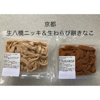 和菓子　銘菓　食べ比べ　　生わらび餅　生八ツ橋