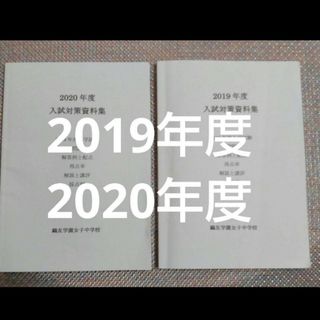 鷗友（鴎友）学園女子中学校　入試対策資料集　2020年度 2019年度(語学/参考書)