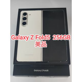 ギャラクシー(Galaxy)の【美品】Galaxy Z Fold5 256GB  クリーム 韓国版(スマートフォン本体)