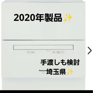 パナソニック(Panasonic)の2020年製大容量5人用　手渡し可能　Panasonic 食洗機NP-TA3-W(食器洗い機/乾燥機)