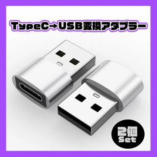 USB Type-C 変換 タイプC 変換アダプタ シルバー ２個 iPhone(PC周辺機器)