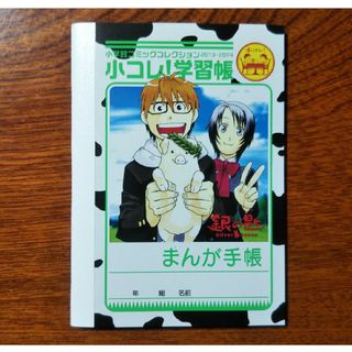 銀の匙  ミニノート 小コレ学習帳 荒川弘 小学館 非売品