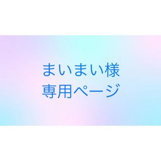 Aujua - まいまい様専用